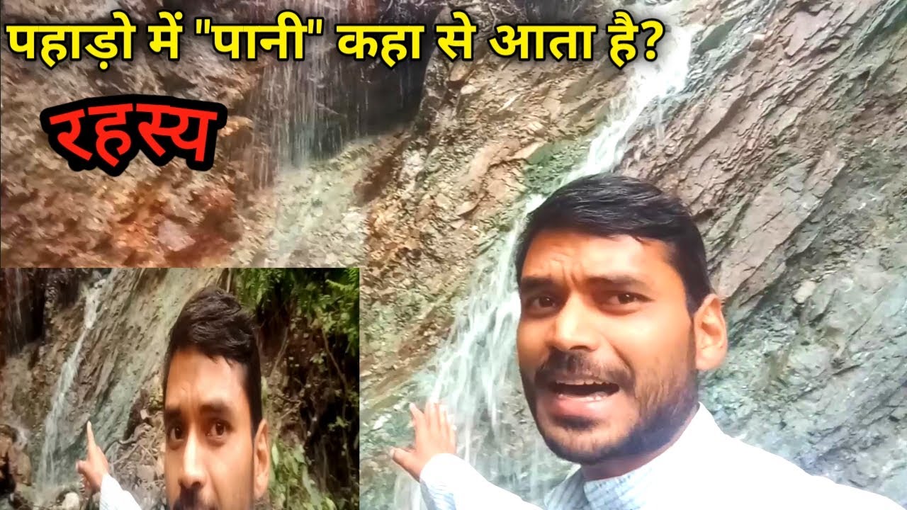 पहाड़ो में पानी कहा से आता है? ।। Pahado mai pani khaa se aata hai? ।। 💦