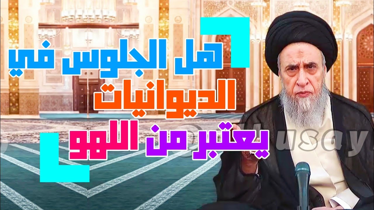 هل كل ما سمي للهو حرام . من أنواع اللهو . هل الجلوس في الديوانيات يعتبر من اللهو #السيد_صباح_شبر