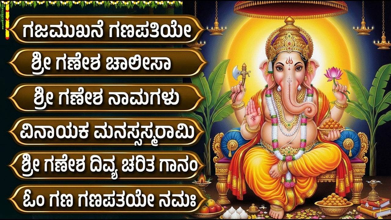 ಬುಧವಾರ ಶ್ರೀ ವಿನಾಯಕ ಹಾಡುಗಳು | Gajamukhane Ganapathiye | Lord Vinayaka Kannada Devotional Songs