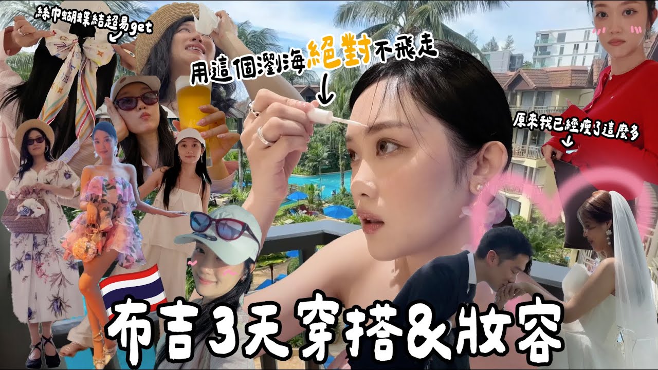 【VLOG🇹🇭】參加🇹🇭泰國布吉婚禮💒 3天4套outfit穿搭 ☀️🔥酷熱天氣+防哭崩妝容這樣化💃🏻 到底會失敗還是成功？🤍🩷❤️