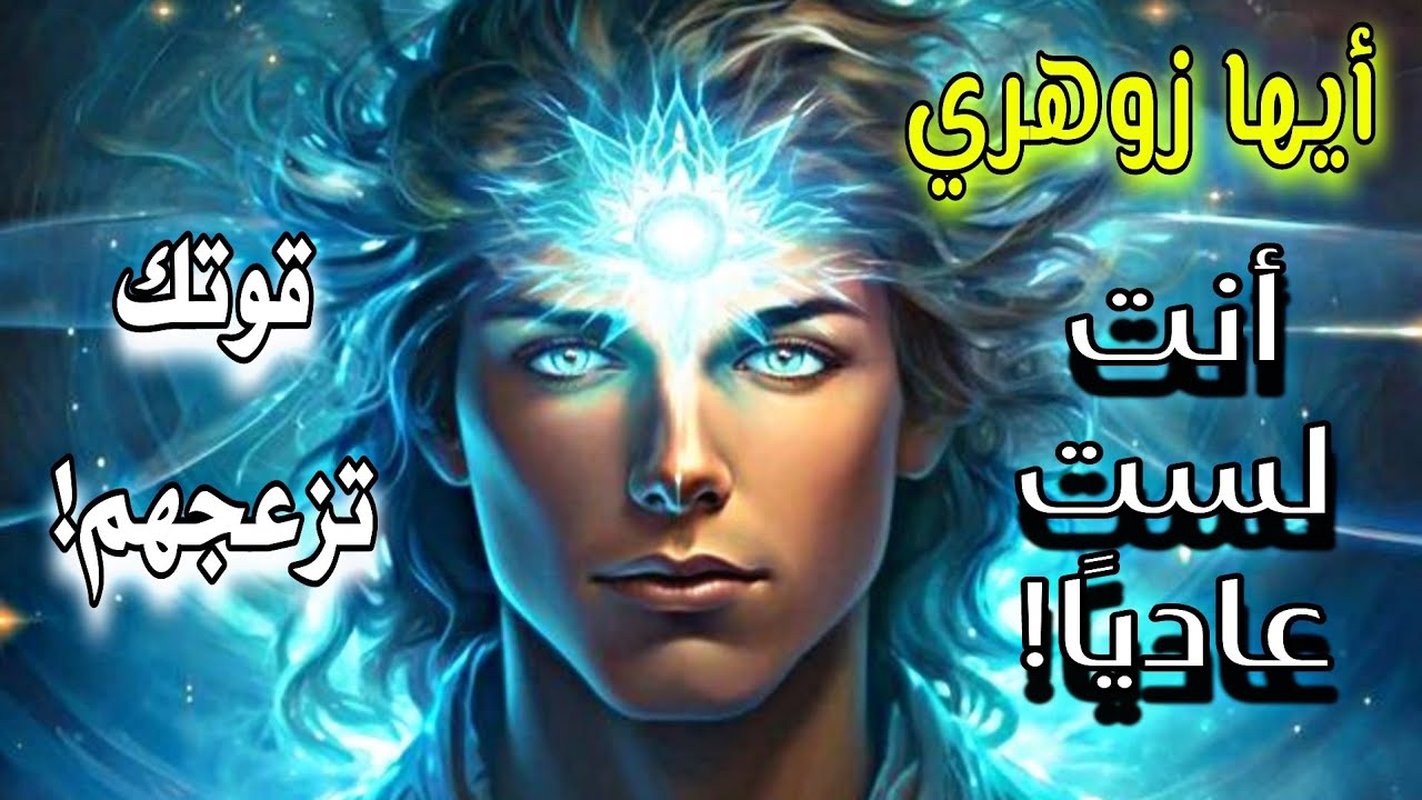 🚨 هم لا يؤذونك لأنك ضعيف… بل لأنك قوي! الزوهري يُحارب لأنه يحمل شيئًا نادرًا! 💫⚔️