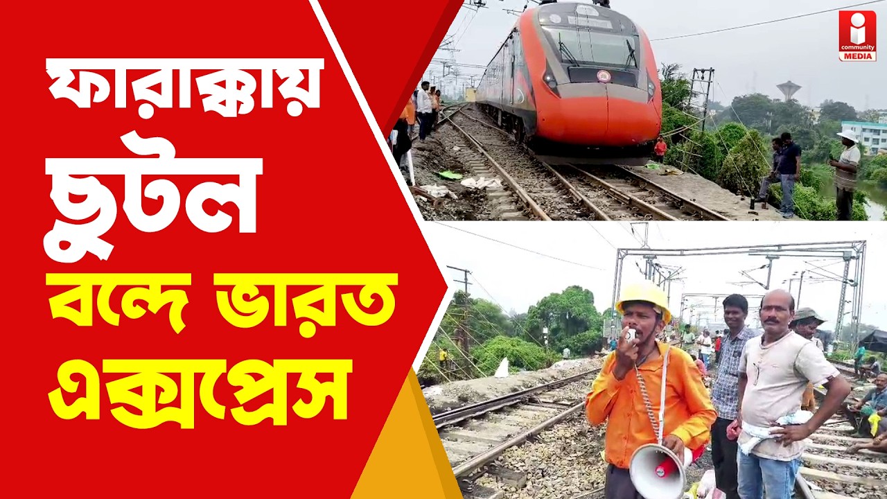 Farakka rail Update ফারাক্কায় ডাউন লাইনে ছুটল বন্দে ভারত এক্সপ্রেস