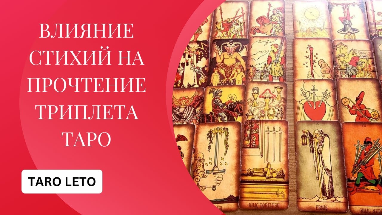 ВЛИЯНИЕ СТИХИЙ НА ПРОЧТЕНИЕ ТРИПЛЕТОВ💥ПРИГЛАШАЮ НА ОБУЧЕНИЕ#таро #обучениетаро #tarot #гадание