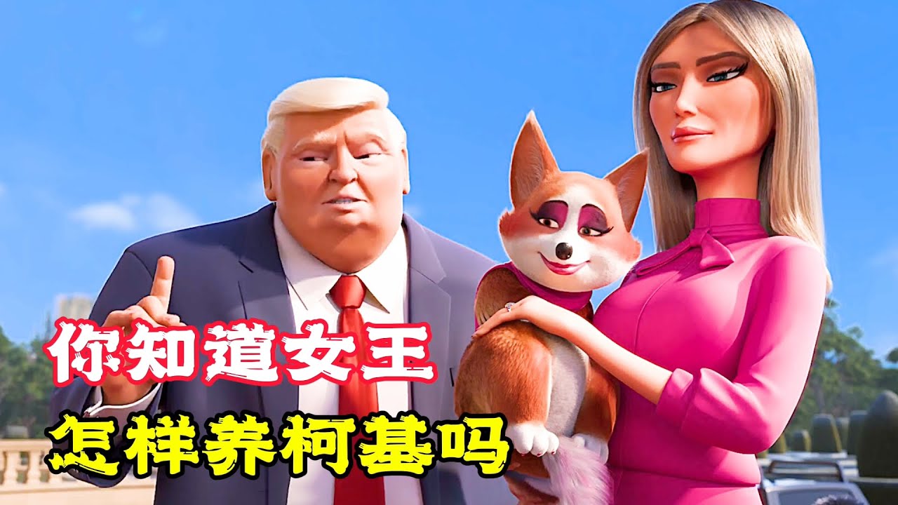《女王的柯基》深藏不漏，竟學會少林武功懲罰了壞蛋，終抱美人歸！ 。電影，短片，成精，解說，搞笑，動畫，動作，喜劇，獵奇，奇幻，腦洞，科幻，超能力，short film