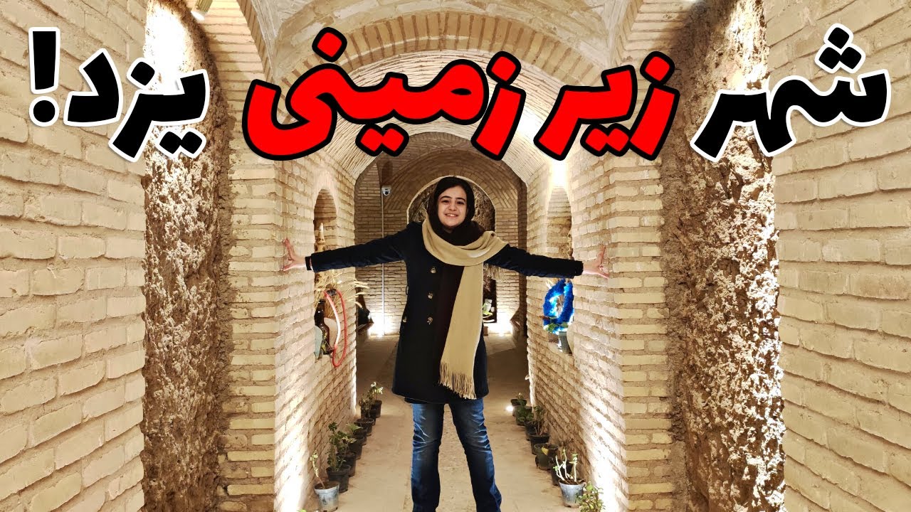 دروازه مهریز: دروازه ای به شهر زیر زمینی مرموز یزد!