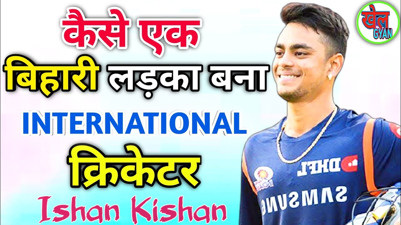 Ishan Kishan Biography।। बिहार से इंडियन टीम तक का सफर। Ishan cricketer kaise bane ।। Khel Gyan