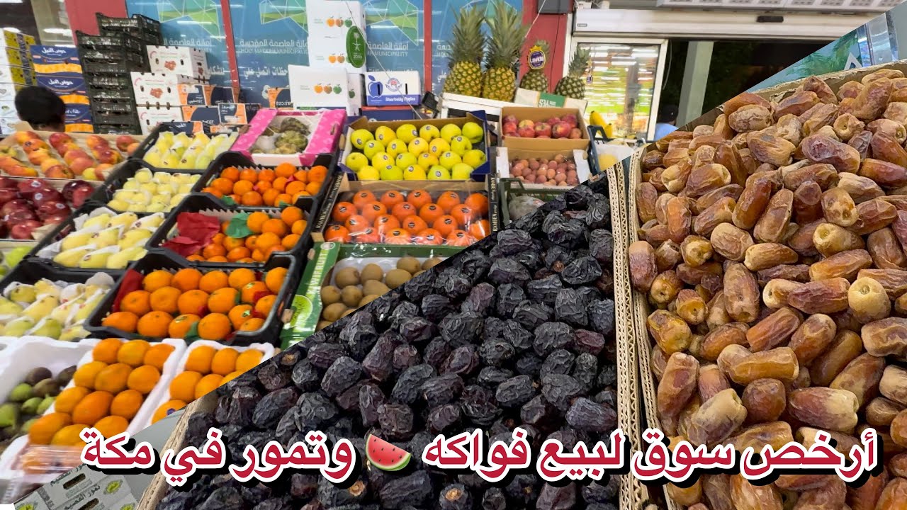 أرخص سعر في الأسواق الخضار والفاكهة وتمور  في سوق الكعكية الخضروات والفاكهة في مكة المكرمة