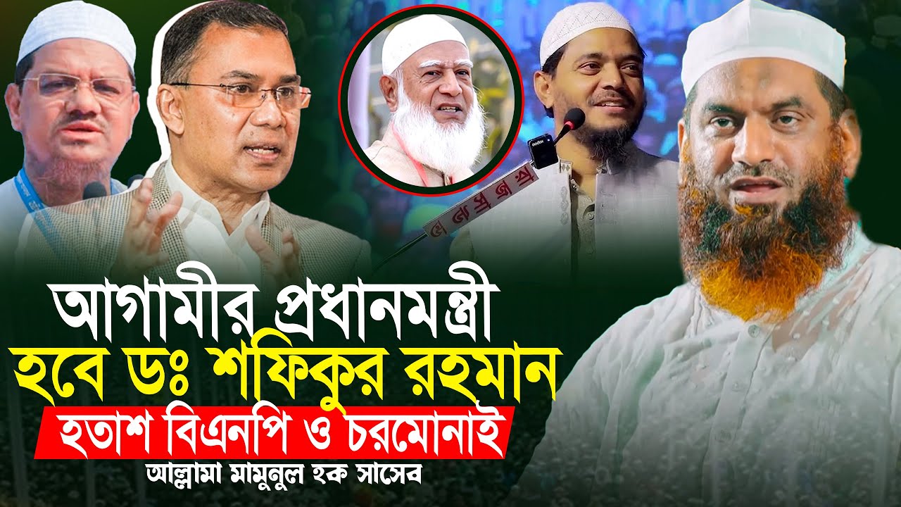 আগামীর প্রধানমন্ত্রী ডাঃ শফিকুর রহমান | মামুনুল হকের নতুন ইতিহাস | Allama Mamunul Haque Waz 2026