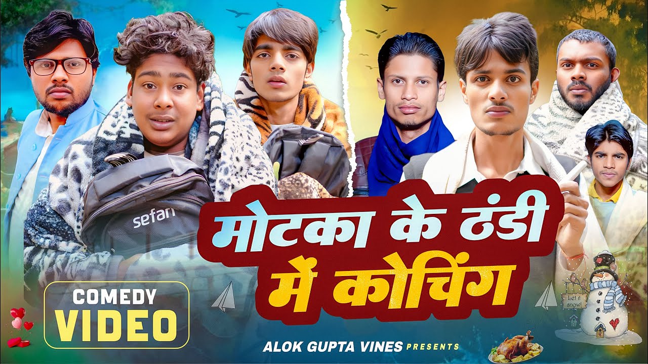 मोटका के ठंडी में कोचिंग | Motka Ke Thandhi Me Coching | Alok Gupta Vines | ft. @TOPMOTKAFUN 