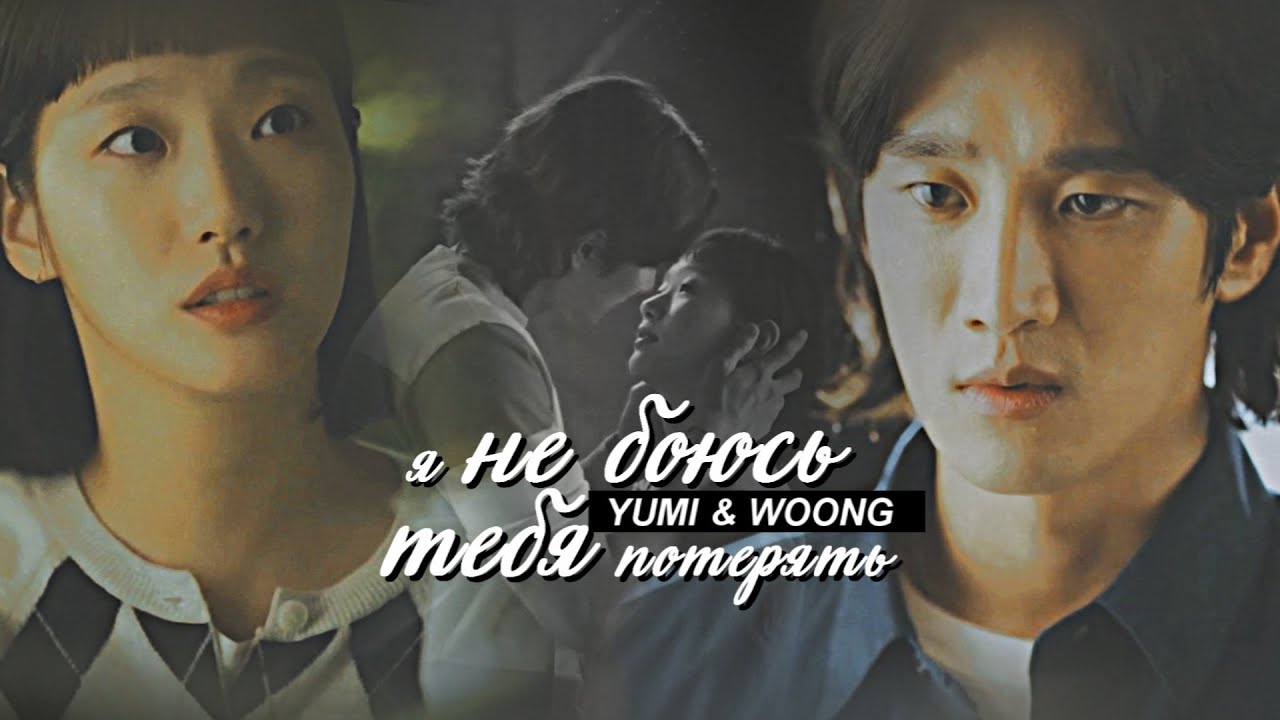 yumi & woong { я не боюсь тебя потерять } Yumi's cells