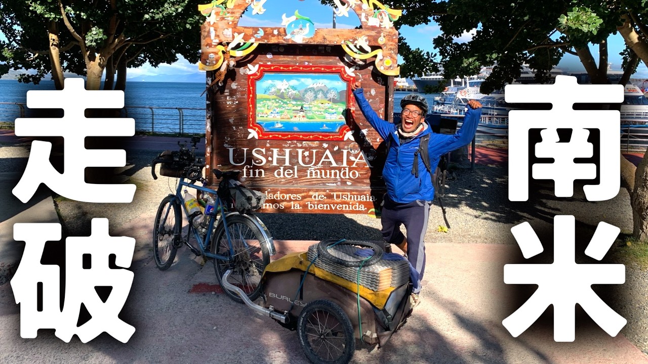 【ゴール】南アメリカ自転車縦断ラスト四日間一人旅で感動のフィナーレ