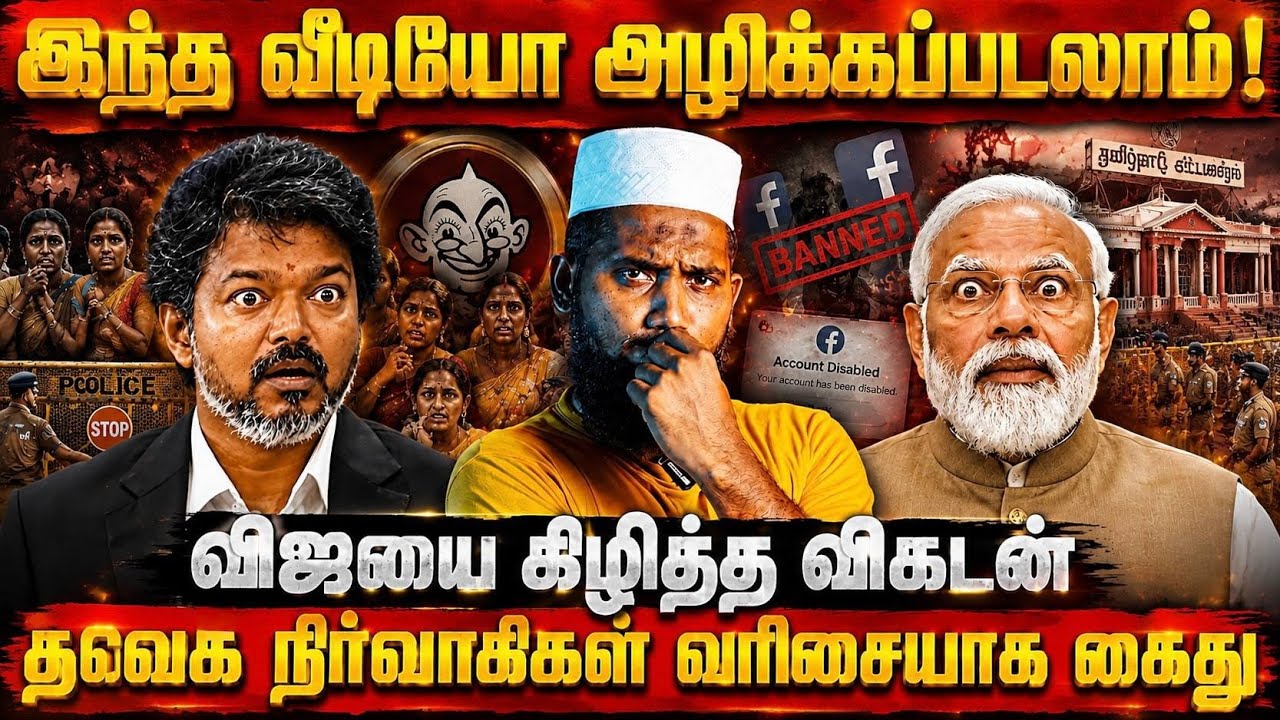 🔥 இந்த வீடியோ அழிக்கப்படலாம்! விஜயை கிழித்த விகடன் | வரிசையாக கைது செய்யப்பட்ட தவெக நிர்வாகிகள்