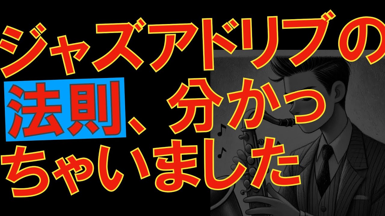 #17 アドリブの法則、わかっちゃいました【ジャズ】