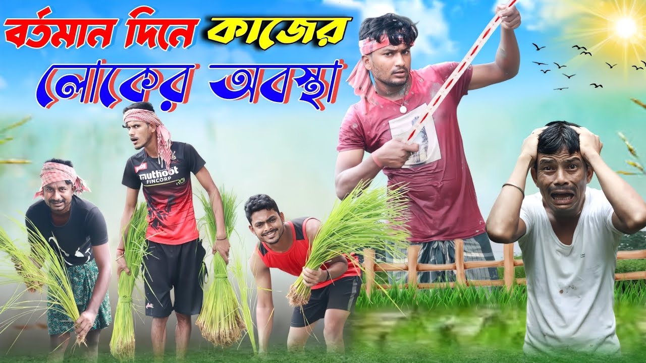 বর্তমান দিনে কাজের লোকের অবস্থা | ফানি ভিডিও | মেদিনীপুরের মাকুর কমেডি | বাংলা নাটক | Subhas Das