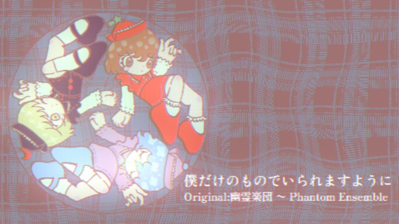 【東方アレンジ】ノーストリリア / 僕だけのものでいられますように 【幽霊楽団 〜 Phantom Ensemble】