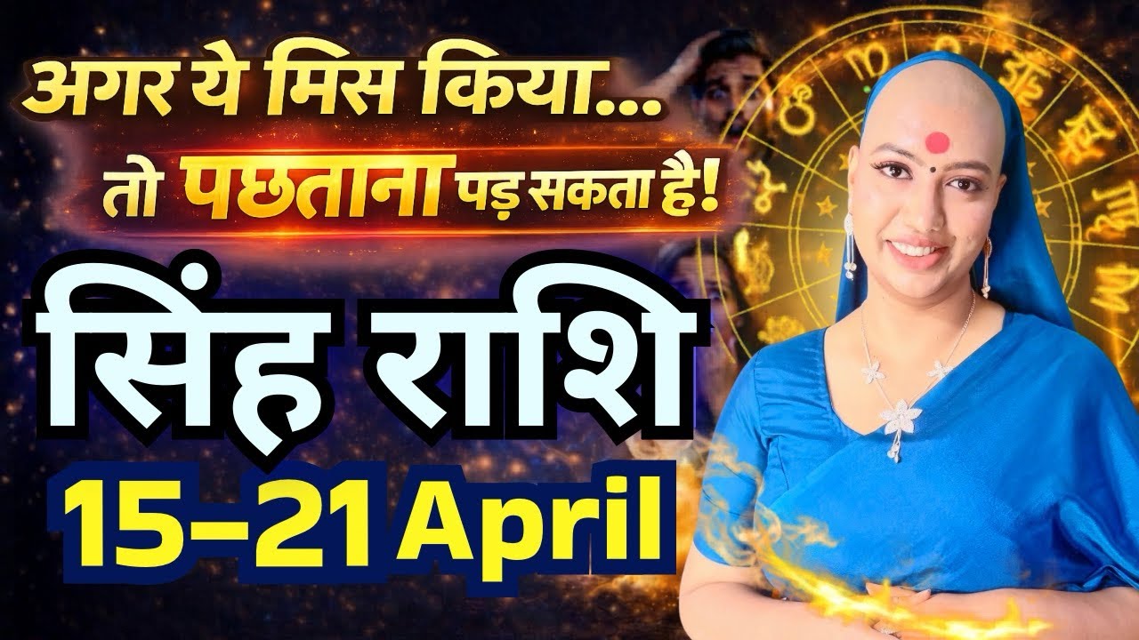 Singh Rashifal | 15 to 21 April | Weekly Rashifal | Kya Hone Wala Hai | Graho Ki Baat