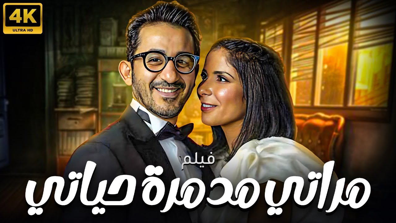 حصريًا ولأول مرة.. فيلم مراتي مدمرة حياتي | بطولة احمد حلمي - منى زكي 🚨🔥
