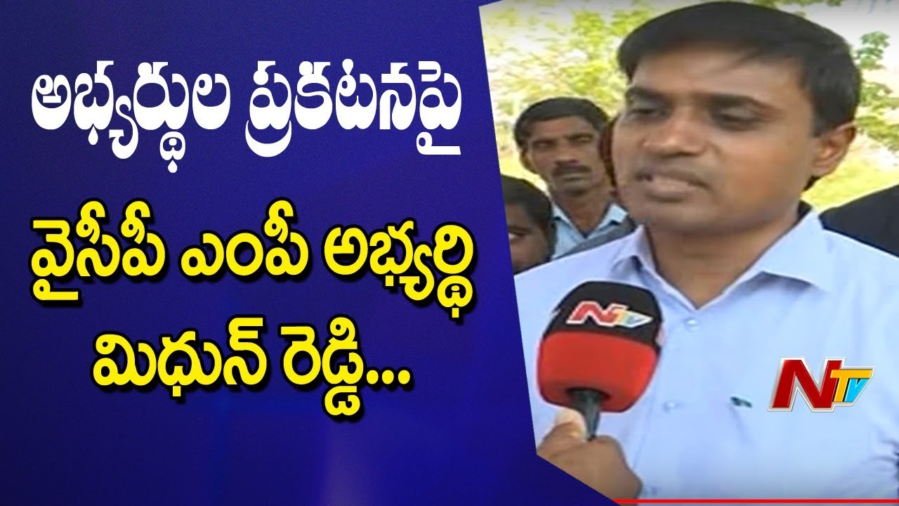 YCP Leader Midhun Reddy Face To Face | | YCP Announces Final list of 175 MLA Candidates | NTV