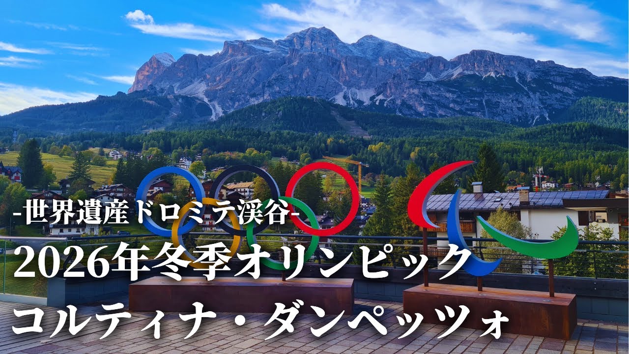 【イタリア・アルプスの絶景】ドロミテの女王コルティナ・ダンペッツォとドロミティ