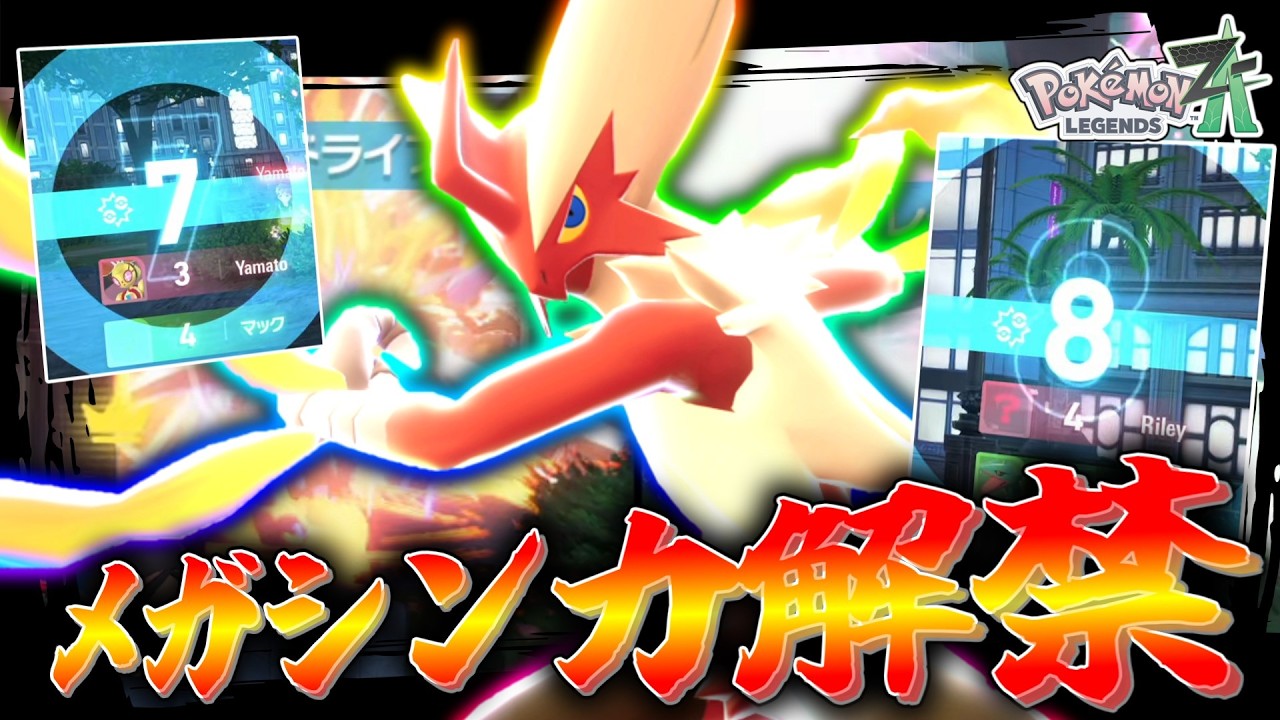 【ポケモンZA】 メガシンカ解禁。約2ヶ月待った「メガバシャーモ」だけど、解禁された環境が悪すぎる。【ゆっくり実況】