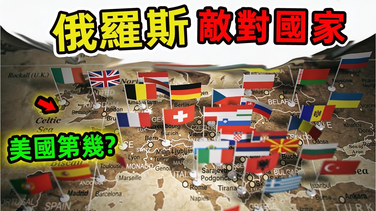 世界上最討厭俄羅斯的十個國家。美國排名第十 日本排第七,第一名讓人意外,99%的人都不知道。|驚奇指南針 #世界之最 #出類拔萃 #腦洞大開 #top10 #國家 #國家排名 #俄羅斯