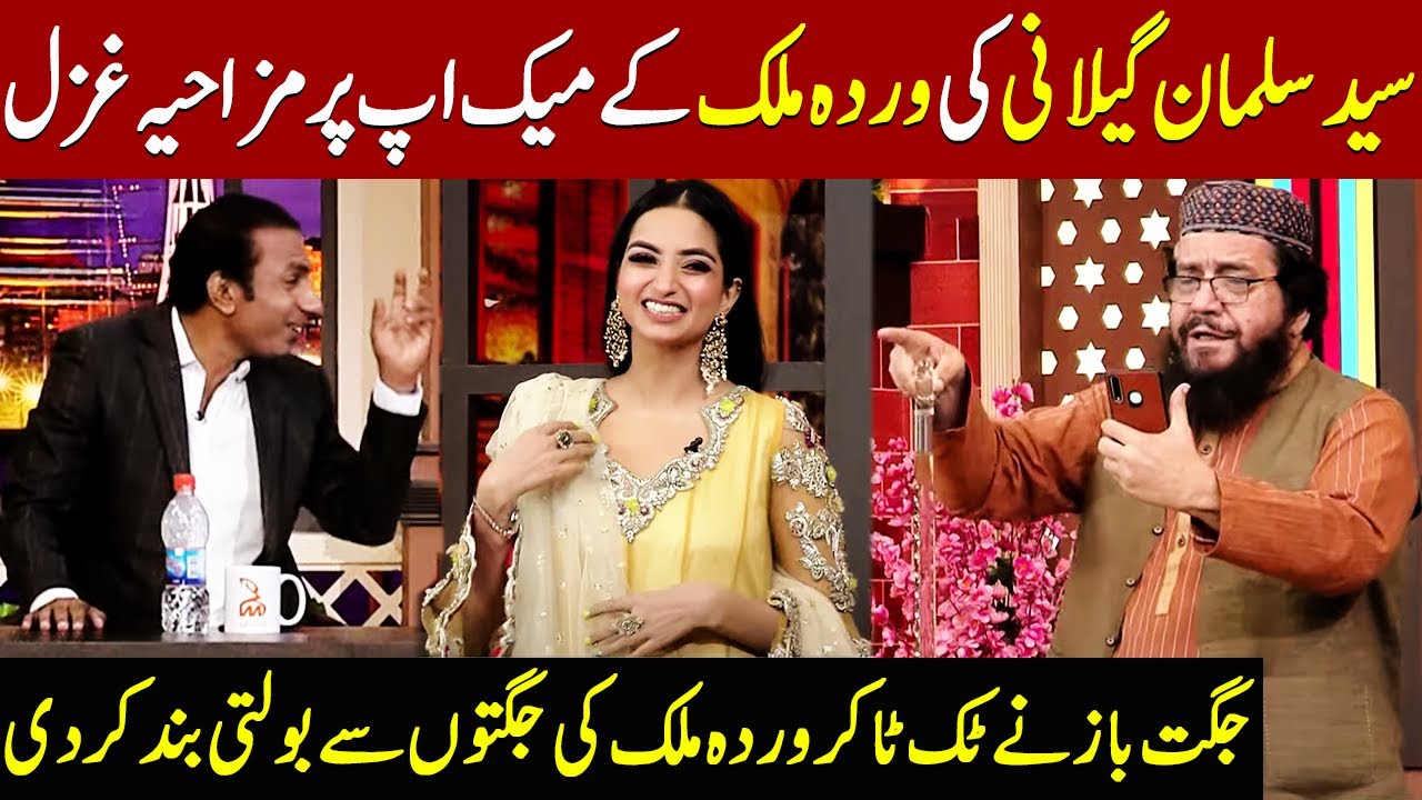 Syed Salman Gilani Ki Warda Malik kay Make Up Par Ghazal | Taron Sey Karen Batain | TSKB | GNN