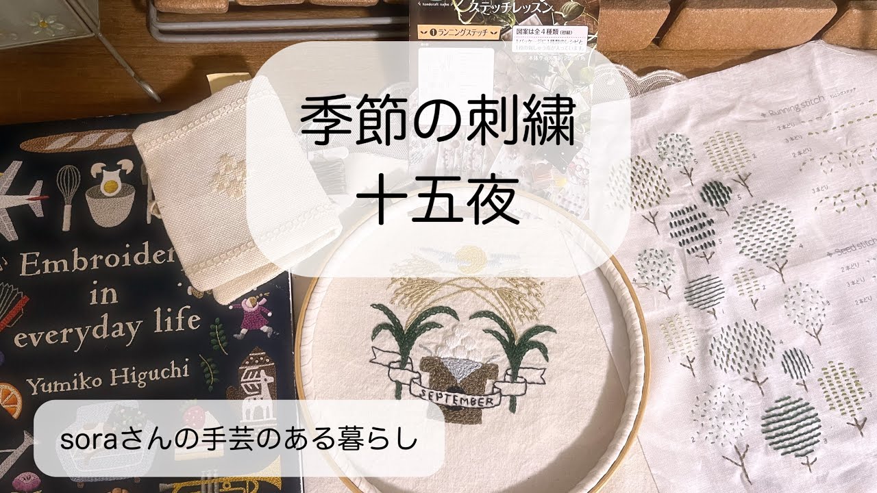 【季節の刺繍】樋口愉美子さんの9月のデザイン/季節を楽しむ　#刺繍  #ハンドメイド 