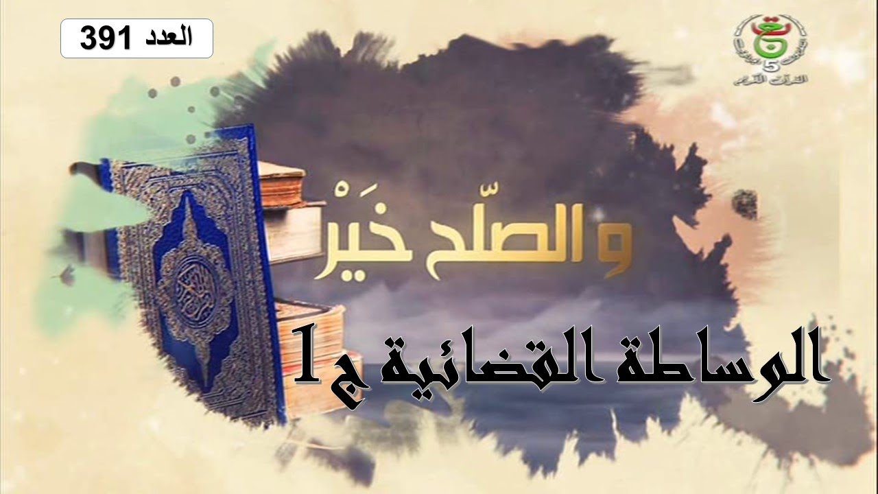 La mediation judiciaire / الوساطة القضائية