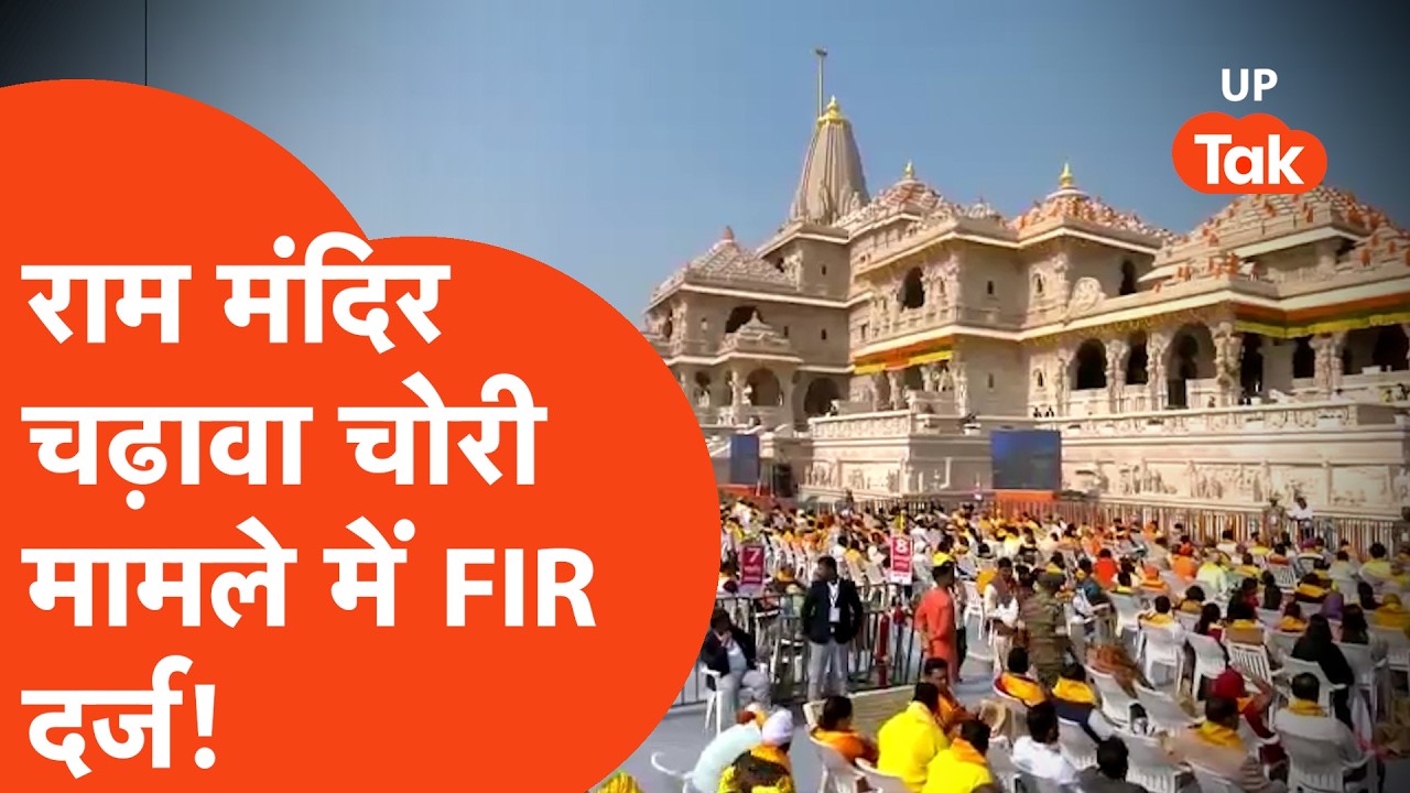 Ram Mandir FIR News: चढ़ावा चोरी के मामले 6 लोगों पर FIR!