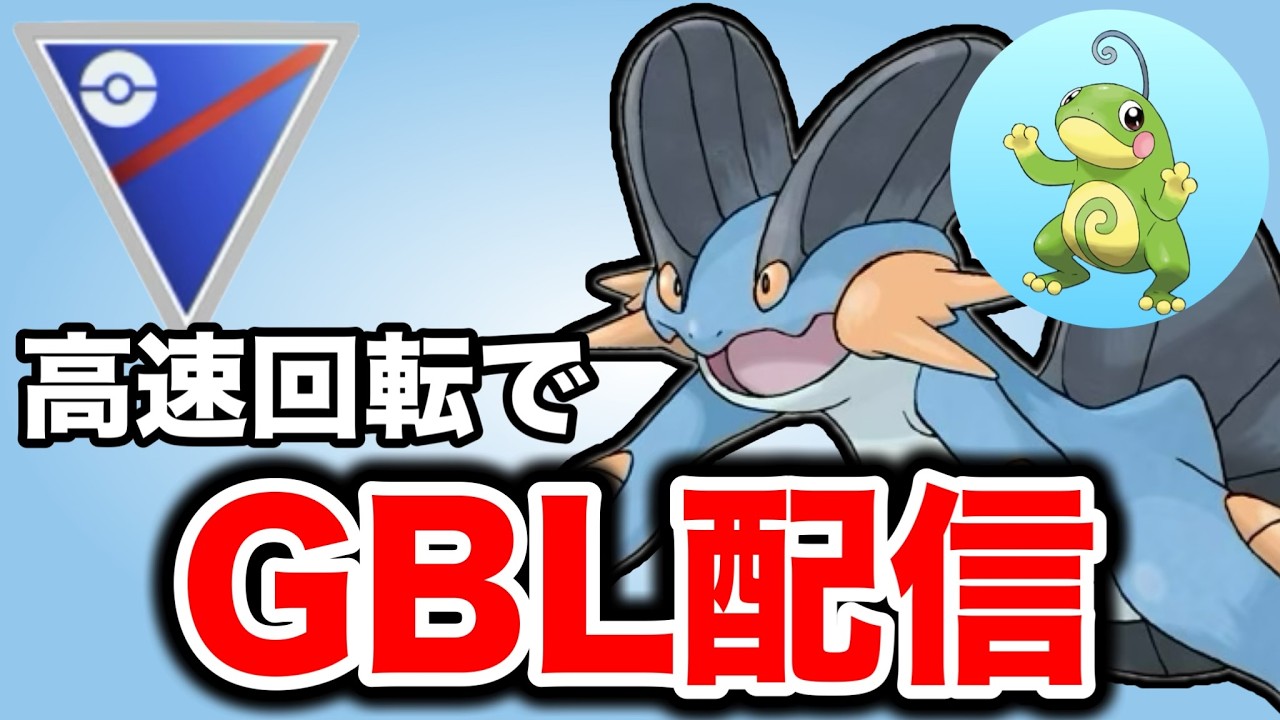 マッドショットの強化はどこまで影響するのか検証していく！ Live #1445【スーパーリーグ】【GOバトルリーグ】【ポケモンGO】