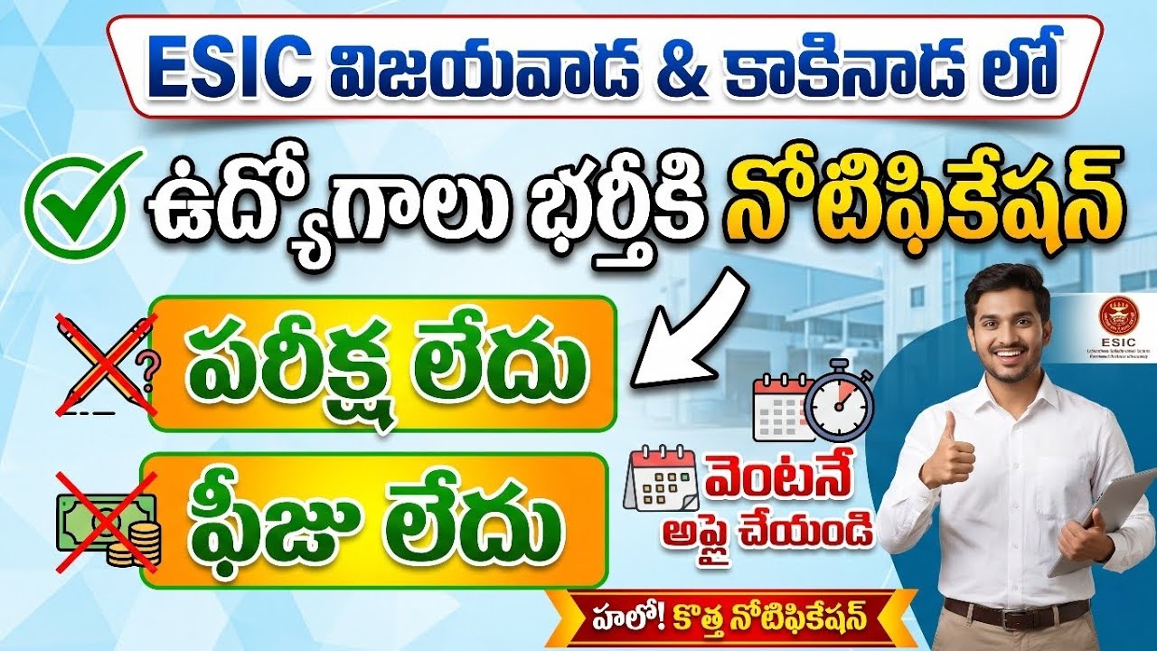 🥳 ESIC హాస్పిటల్ లో ఉద్యోగాలు | ESIC Recruitment 2026 latest | ap latest govt jobs 2026 notification