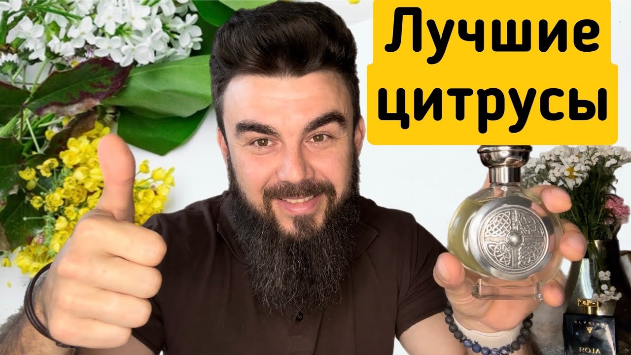 Лучший цитрусовый аромат