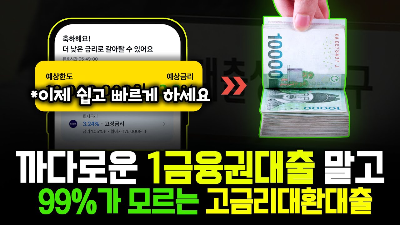 고금리대환대출💸 1금융권대출은 꿈이고, 현실은 이겁니다👉 [99%는 모릅니다]