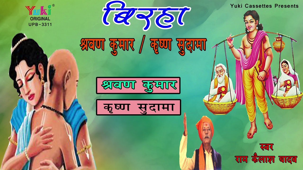 श्रवण कुमार ,कृष्ण सुदामा  |स्वर - राम कैलाश यादव- Bhojpuri Birha ।-Audio - Jukebox