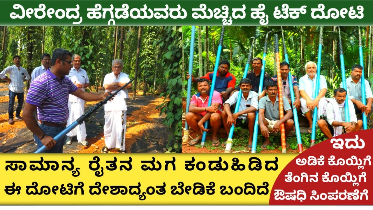 Hitech dhoti for areca harvest and coconuts harvesting | Subramanya dhoti | Veerendra Heggade |