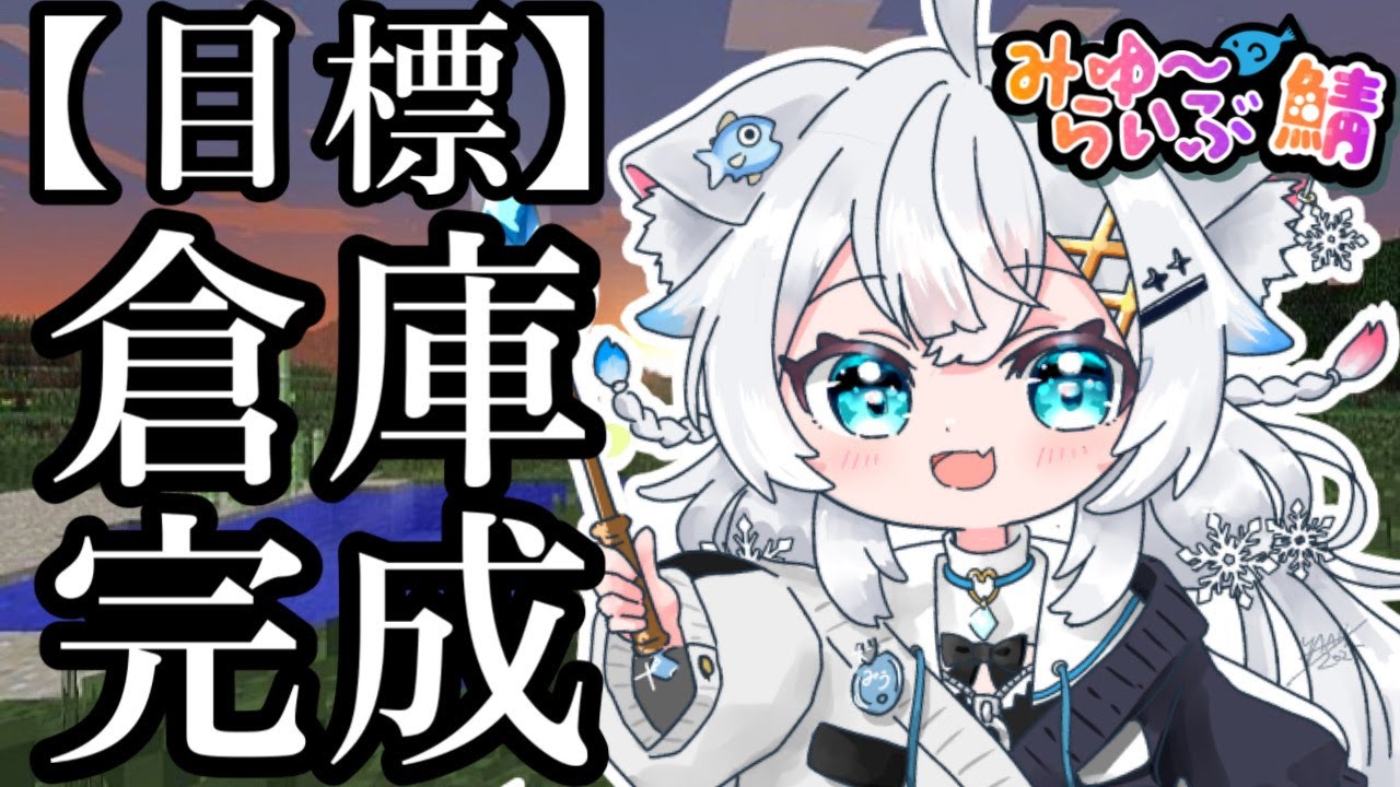 【Minecraft】銅ゴーレム仕分け倉庫完成させたい！【氷猫みう / MEWLIVE】#新人vtuber