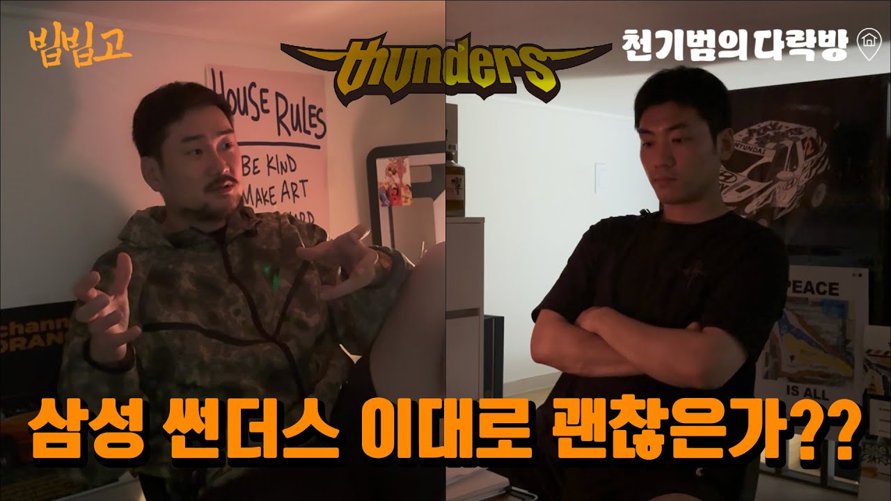 KBL 팬이라면 꼭 봐야 할 삼성 썬더스 이야기 ㅣ 천기범의 다락방 (feat.차민석)