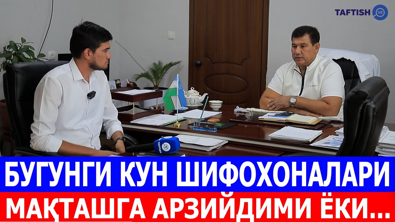 БУГУНГИ КУН ШИФОХОНАЛАРИ МАҚТАШГА АРЗИЙДИМИ ЁКИ...