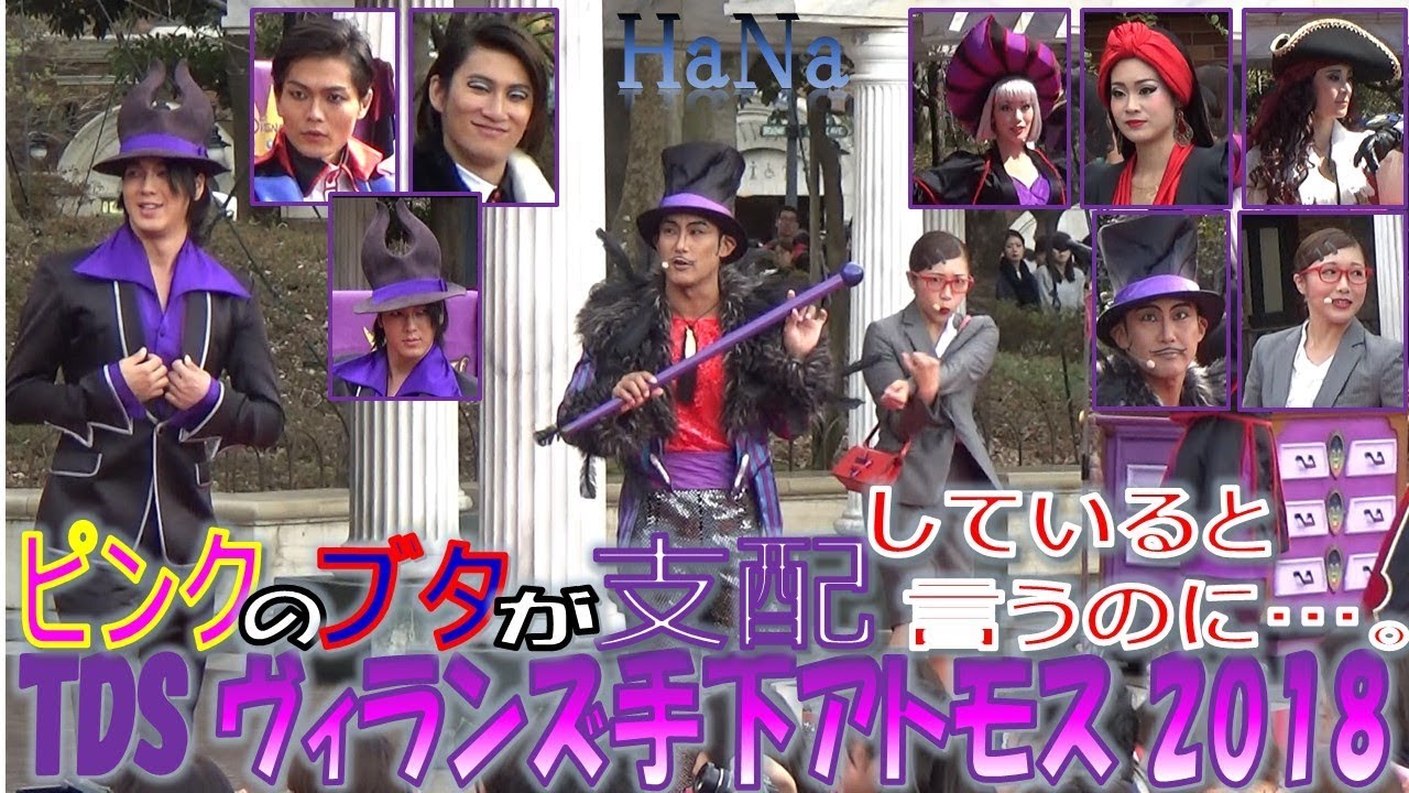 TDS ヴィランズ手下 2018「頭の上をピンクのブタが支配してると言うのに…。」(2018.10)【HaNa】