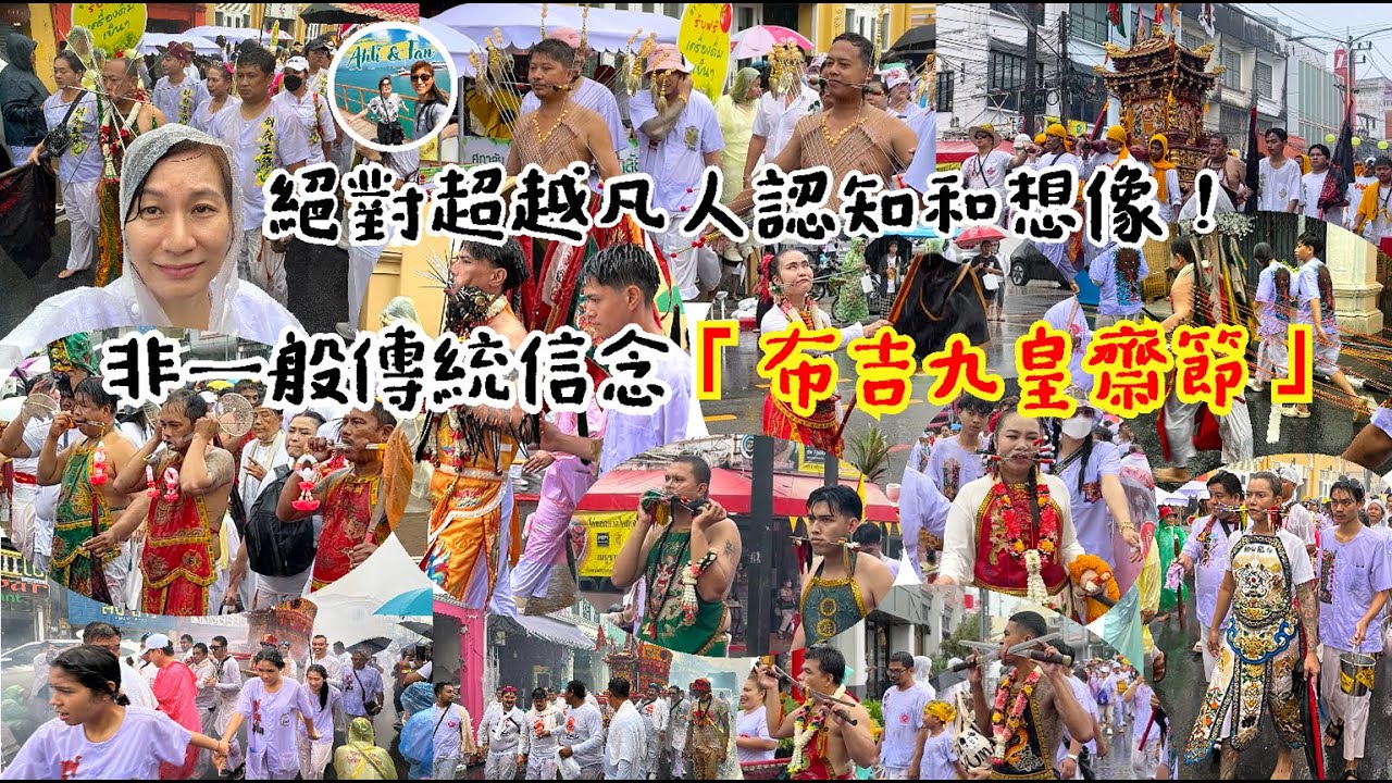 [特輯] 2025年最新布吉九皇齋節絕對超乎認知及想像！非一般齋節慶祝 / CC中文字幕【Ahli and Fan 窮退泰無憂】