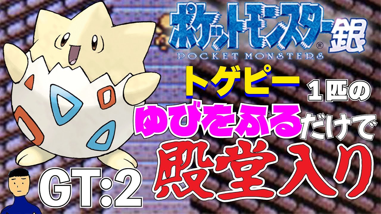 【ポケモン金銀】トゲピー1匹のゆびをふるだけで殿堂入りを目指すポケットモンスター銀ver GT:2【縛りプレイ】