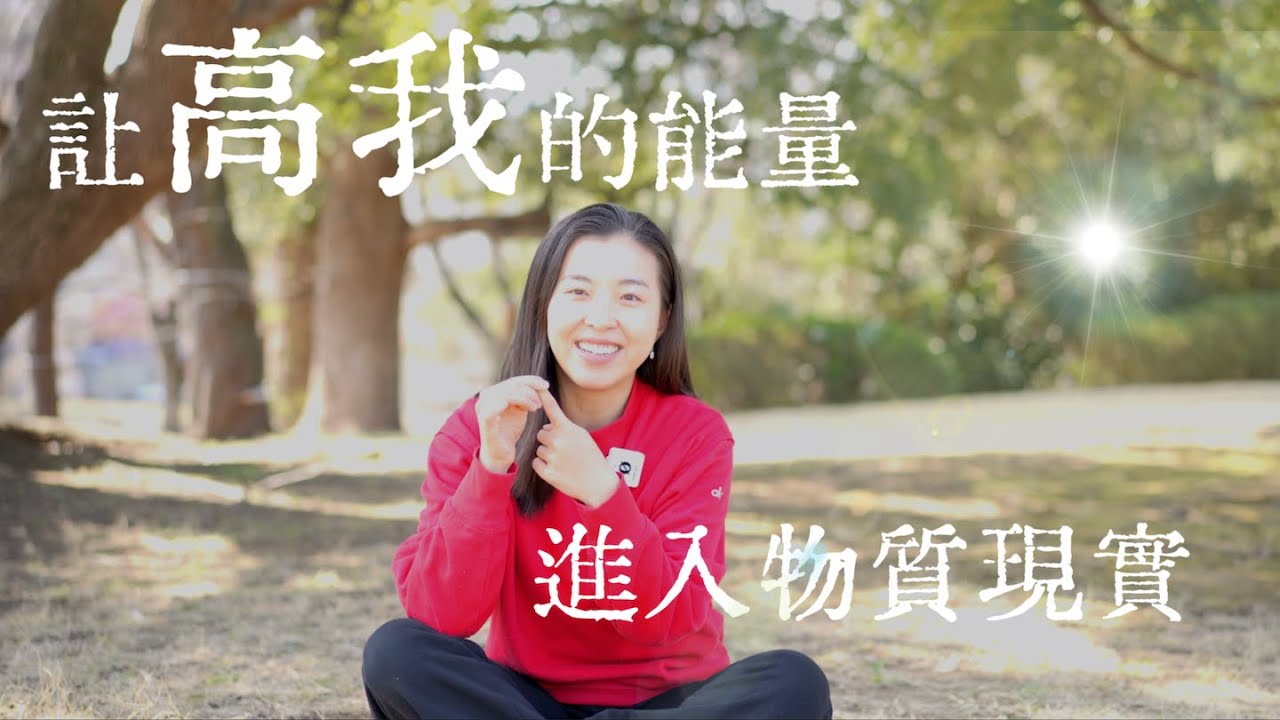 讓高我的能量進入物質現實