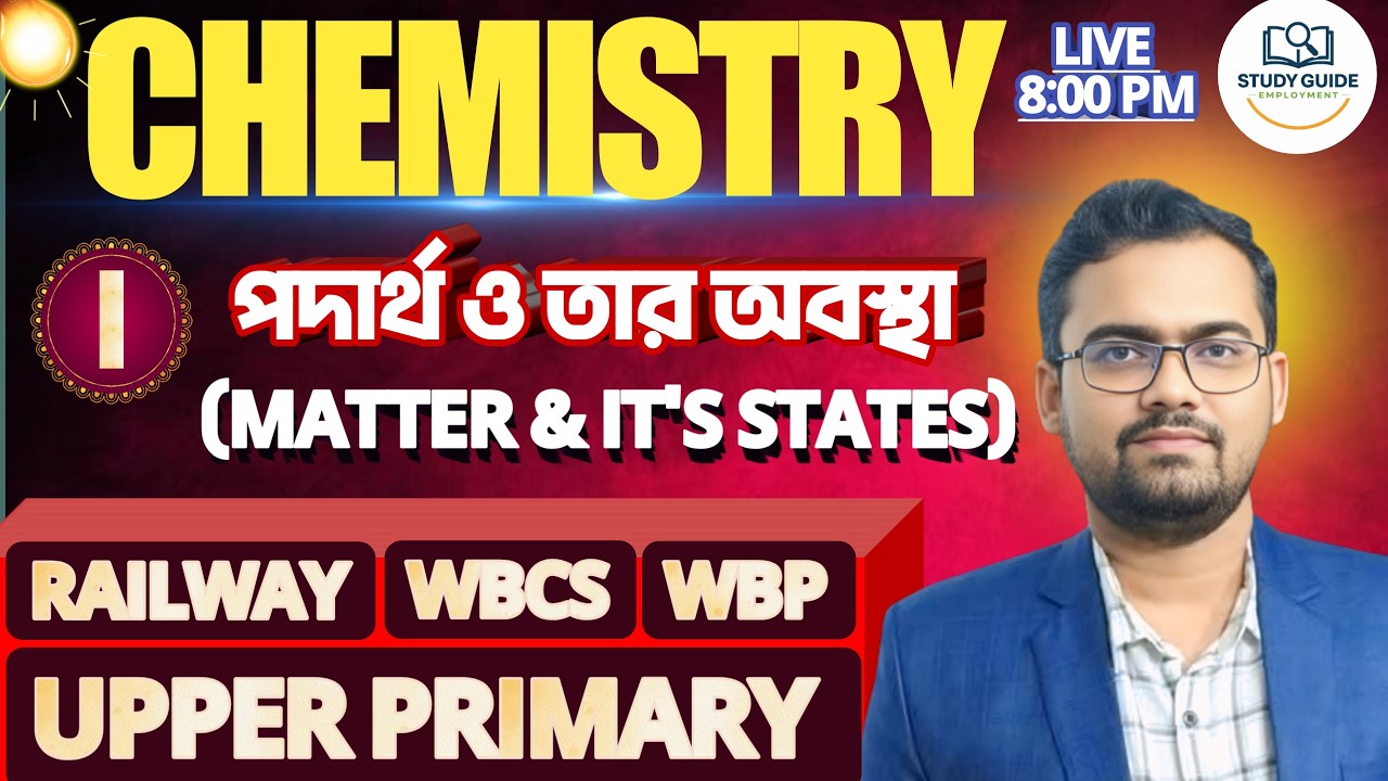 পদার্থ ও তার অবস্থা ( Matter and It's States)। CHEMISTRY। UPPER PRIMARY । WBCS - 2024। RAILWAY । WBP