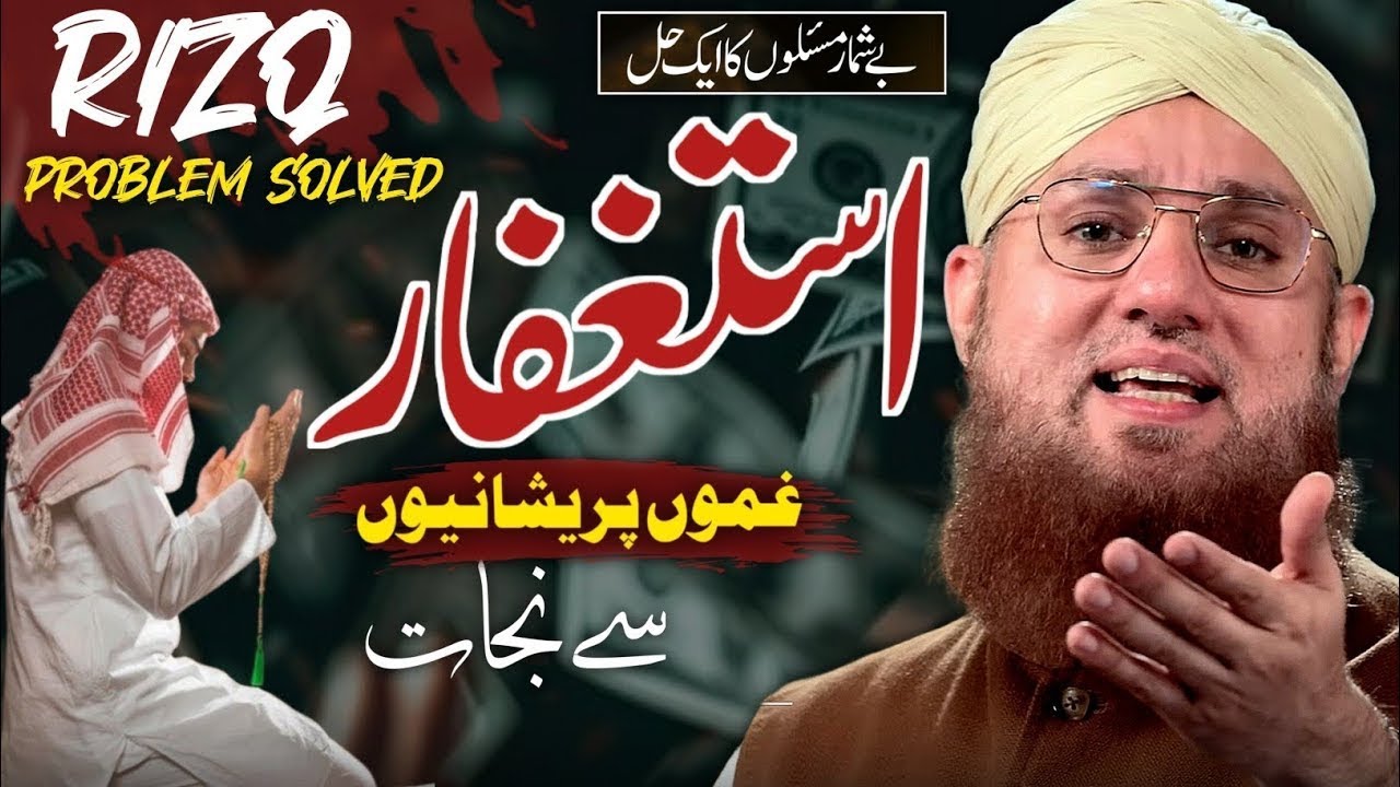 Astaghfar Ki Barkatain | Benefits Of Istighfar| Astaghfar Ke Fayde | Astaghfirullah Ka Wazifa |Habib