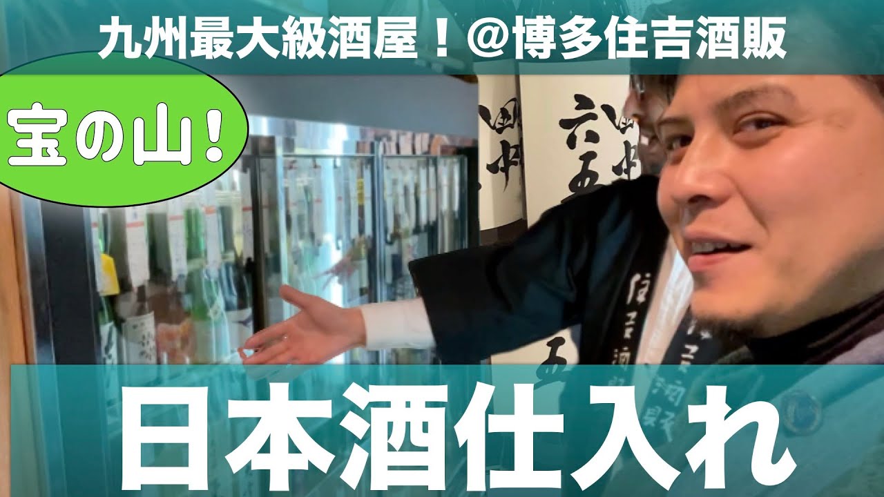 宝の山や〜！九州最大級の酒屋で仕入れ！美味しい日本酒をご紹介！＠博多住吉酒販