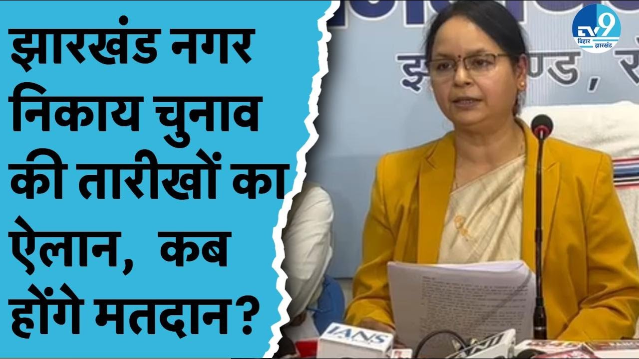 Jharkhand Municipal Corporation Elections 2026 की तारीखों का हुआ ऐलान| Jharkhand Politics| Hemant