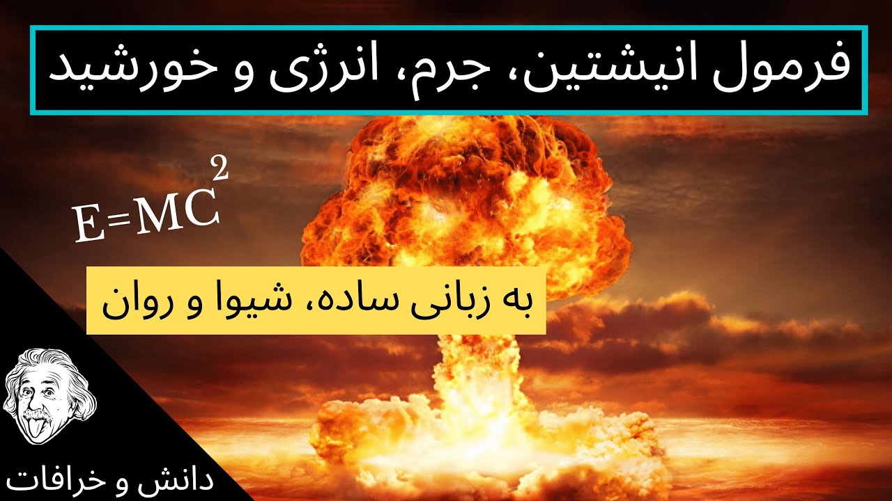 e=mc2 فرمول انیشتین یعنی چه؟ جرم، انرژی و خورشید به زبان ساده - فرمول انیشتن