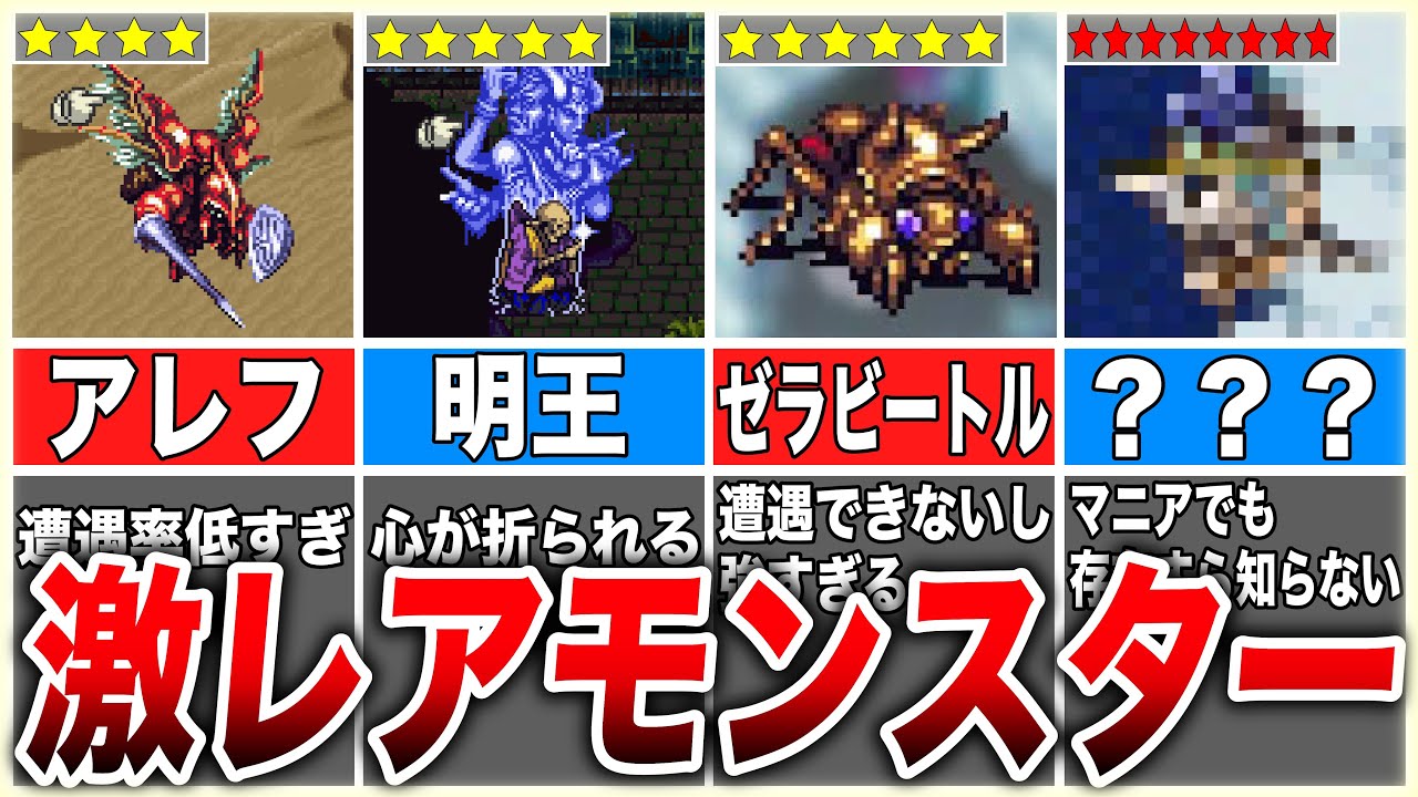 【ロマサガ3】出現率が鬼畜すぎる幻の激レアモンスター4選