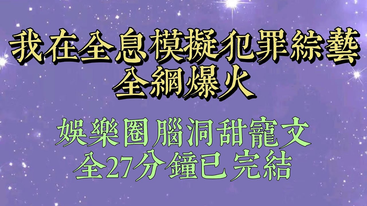 我是犯罪學專家，意外穿成全網黑十八線綠茶女明星。網友稱我為嚶嚶怪。為了讓我出醜，他們投票讓我參加了當下最熱門的全息犯罪綜藝節目#小說#小說推文#一口氣看完#爽文#小说#女生必看#小说推文#一口气看完