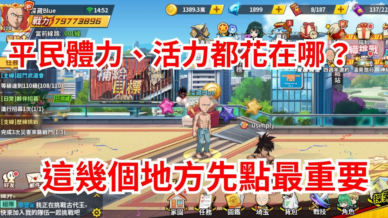 一拳超人：最強之男 平民體力、活力都花在哪？這幾個地方很重要